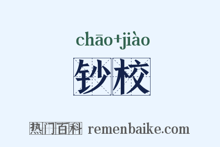 钞校是什么意思的图片